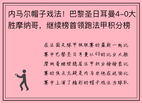 内马尔帽子戏法！巴黎圣日耳曼4-0大胜摩纳哥，继续榜首领跑法甲积分榜