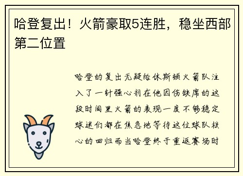 哈登复出！火箭豪取5连胜，稳坐西部第二位置
