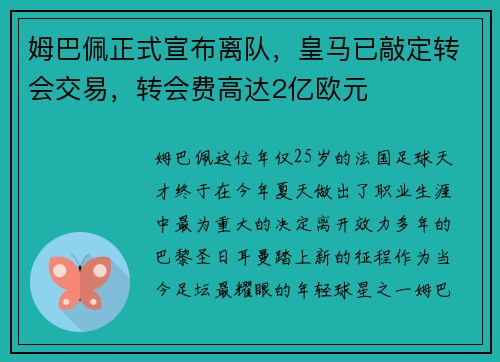 姆巴佩正式宣布离队，皇马已敲定转会交易，转会费高达2亿欧元