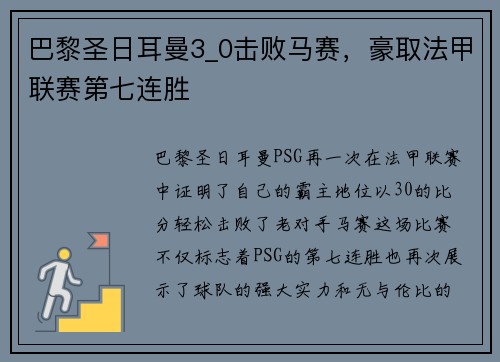 巴黎圣日耳曼3_0击败马赛，豪取法甲联赛第七连胜
