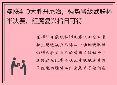 曼联4-0大胜丹尼治，强势晋级欧联杯半决赛，红魔复兴指日可待