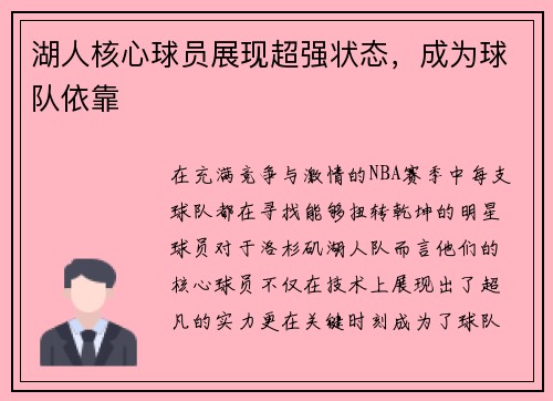 湖人核心球员展现超强状态，成为球队依靠