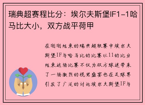 瑞典超赛程比分：埃尔夫斯堡IF1-1哈马比大小，双方战平荷甲