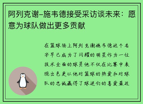 阿列克谢-施韦德接受采访谈未来：愿意为球队做出更多贡献