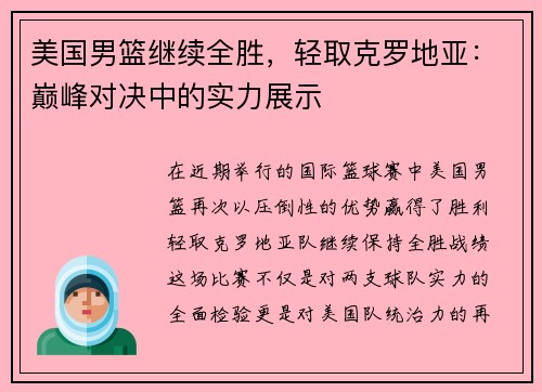 美国男篮继续全胜，轻取克罗地亚：巅峰对决中的实力展示
