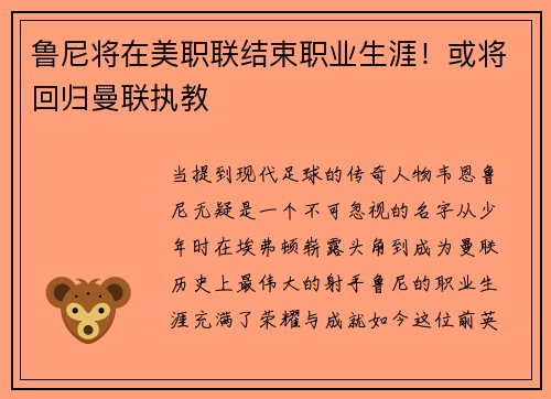 鲁尼将在美职联结束职业生涯！或将回归曼联执教