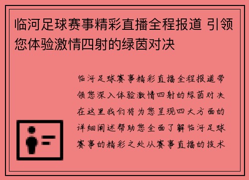 临河足球赛事精彩直播全程报道 引领您体验激情四射的绿茵对决
