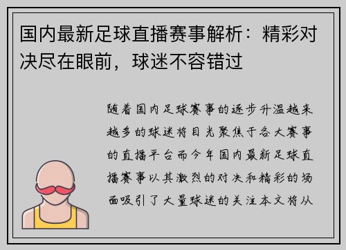 国内最新足球直播赛事解析：精彩对决尽在眼前，球迷不容错过