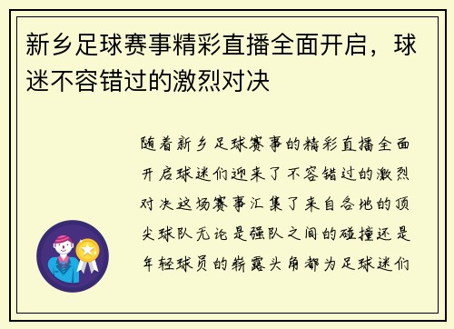 新乡足球赛事精彩直播全面开启，球迷不容错过的激烈对决