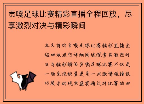 贡嘎足球比赛精彩直播全程回放，尽享激烈对决与精彩瞬间