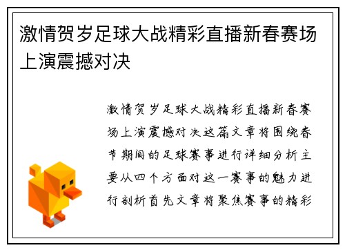 激情贺岁足球大战精彩直播新春赛场上演震撼对决