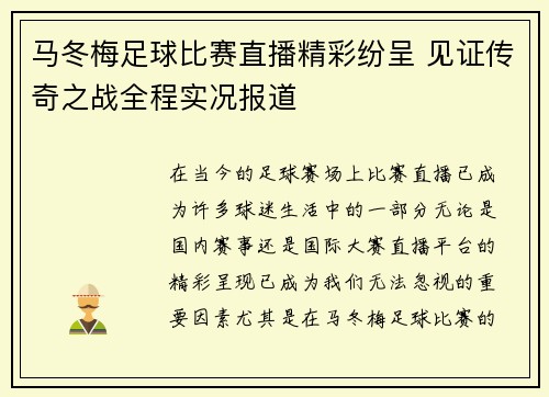 马冬梅足球比赛直播精彩纷呈 见证传奇之战全程实况报道